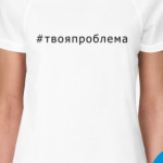 Хештег твоя проблема