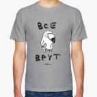 Все врут