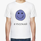 Я русский