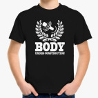 Тело на реконструкции