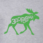 Лось здоровый