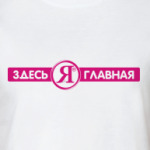 ЗДЕСЬ Я ГЛАВНАЯ