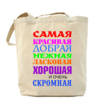 Для самой красивой