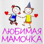 Любимая мамочка