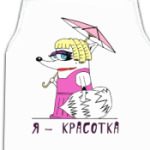 Енот 'Я - красотка'