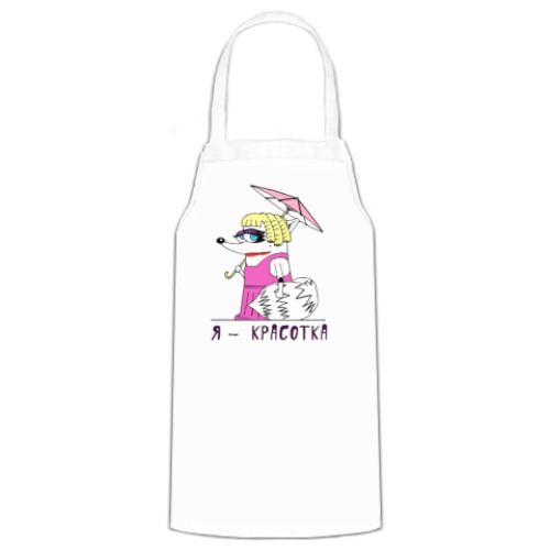 Фартук с принтом Енот 'Я - красотка'