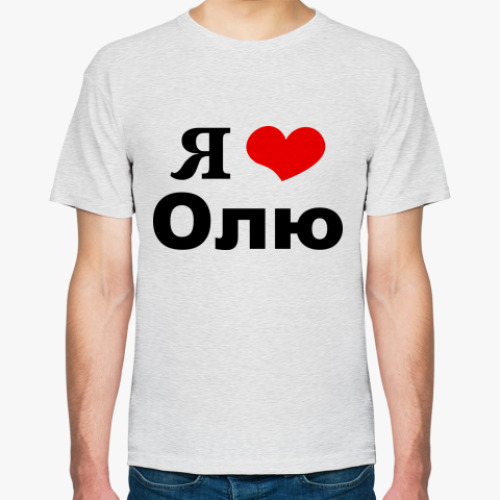 Футболка Я люблю Олю