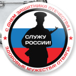 23 февраля - Россия