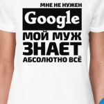 Мне не нужен google мой муж знает абсолютно всё