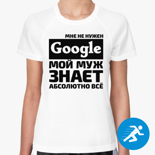Женская спортивная футболка Мне не нужен google мой муж знает абсолютно всё