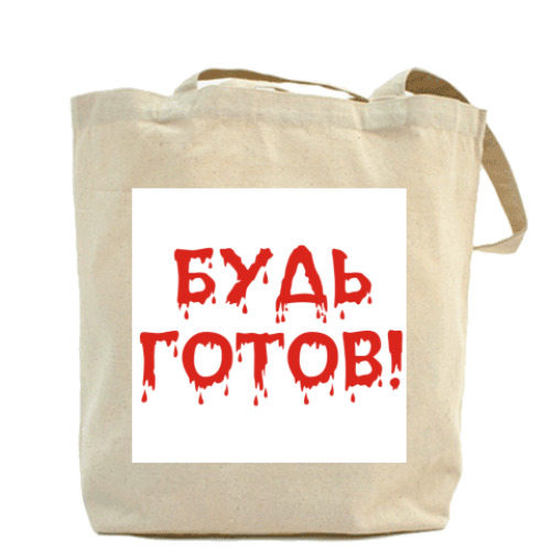 Сумка шоппер с принтом Будь готов!