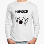 Лонгслив