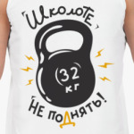 Школоте не поднять!