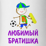 Для Любимого Братишки