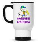 Для Любимого Братишки