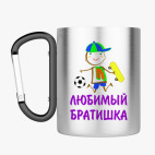 Кружка с карабином