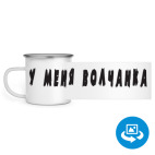 Кружка металлическая белая (круговая запечатка)