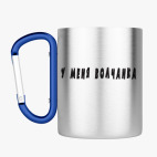 Кружка с карабином