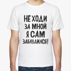 Не ходи за мной я сам заблудился