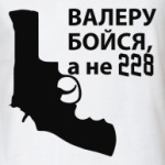 Валера