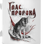 Глас Пророка