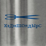 ХС