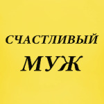 Счастливый муж