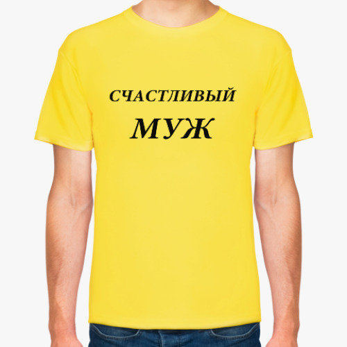 Футболка Счастливый муж