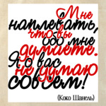Мне наплевать, что вы обо мне