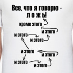 'Все, что я говорю - ложь'