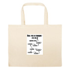 Большая сумка шоппер