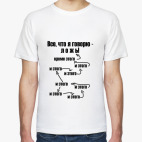 'Все, что я говорю - ложь'