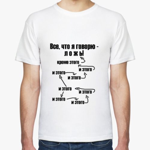 Футболка с принтом 'Все, что я говорю - ложь'