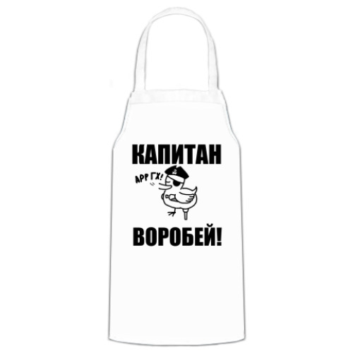 Фартук 'Капитан воробей!'