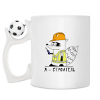 Кружка с футбольным мячиком