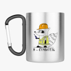 Кружка с карабином