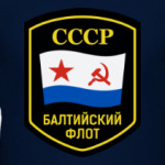 ВМФ БФ СССР