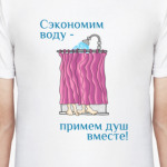 Примем душ вместе!