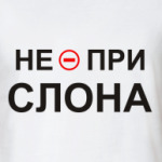 Не при слона