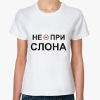Не при слона