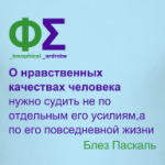 Нравственность (Паскаль)