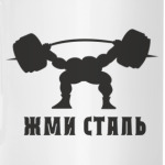Жми сталь