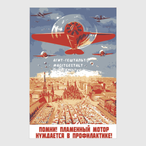 Постер с принтом Агит-гештальт. Мотор
