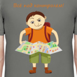 Турист, у которого всё под контролем.