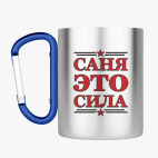 Кружка с карабином