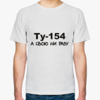 Ту-154 А свою ни разу