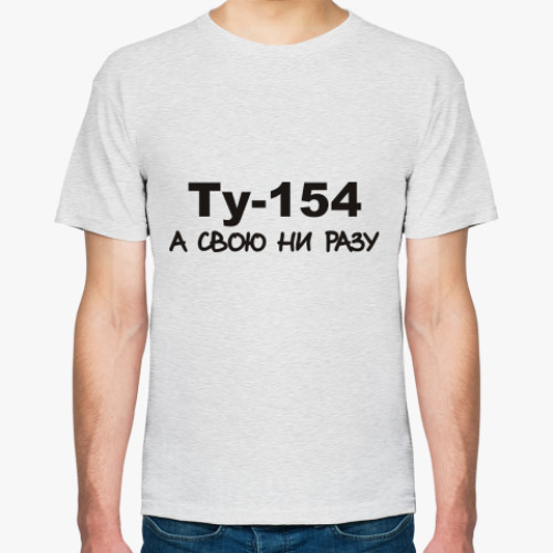 Футболка с принтом Ту-154 А свою ни разу