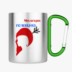 Кружка с карабином