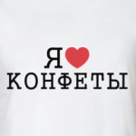 Я люблю конфеты