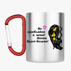 Кружка с карабином